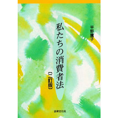 私たちの消費者法　２訂版