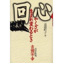 回心　やくざが生まれ変わるとき