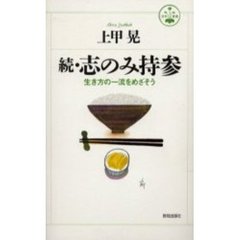 志のみ持参　続　生き方の一流をめざそう