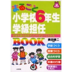 まるごと小学校６年生学級担任ＢＯＯＫ　卒業年度の指導ポイントがよ～くわかる
