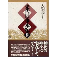 先代旧事本紀訓註
