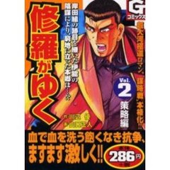 修羅がゆく　　　２