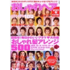 おしゃれヘア　ＣＵＴｉＥ　２００１春　毎日かわいいアタマ　人気サロンが提案！おしゃれ髪アレンジ５００＆プチプライスコスメで春のハッピーメイク