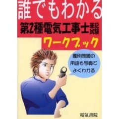 誰でもわかる第２種電気工事士筆記試験ワークブック