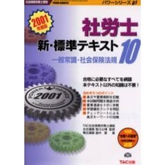 社労士新・標準テキスト　１０　一般常識・社会保険法規