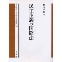 民主主義の国際法　形成と課題