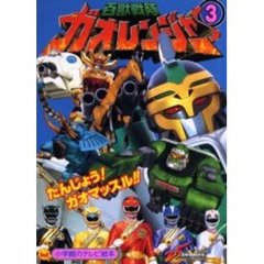 百獣戦隊ガオレンジャー　３　たんじょう！ガオマッスル！！のまき