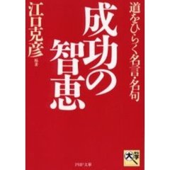 成功の智恵　道をひらく名言・名句