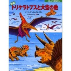 恐竜トリケラトプスと大空の敵　プテラノドンとたたかう巻