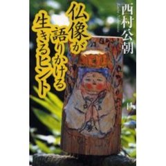 仏像が語りかける生きるヒント