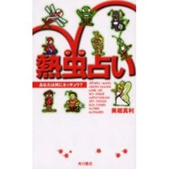熱虫占い　あなたは何にネッチュウ？