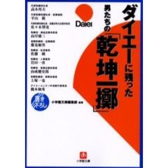 ダイエーに残った男たちの「乾坤一擲」