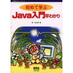 初めて学ぶＪａｖａ入門早わかり