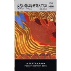 女占い師はなぜ死んでゆく