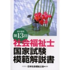 社会福祉士国家試験模範解説書　第１３回