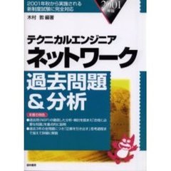 テクニカルエンジニアネットワーク過去問題＆分析　２００１年版
