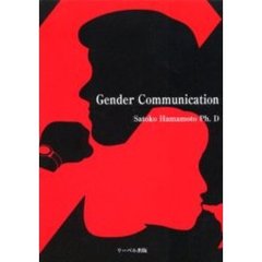 Ｇｅｎｄｅｒ　ｃｏｍｍｕｎｉｃａｔｉｏｎ