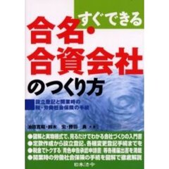 合名・合資会社のつくり方　すぐできる　設立登記と開業時の税・労働社会保険の手続