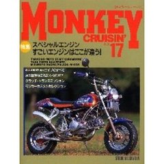 モンキークルージン　Ｎｏ．１７　特集スペシャルエンジン　すごいエンジンはここが違う！