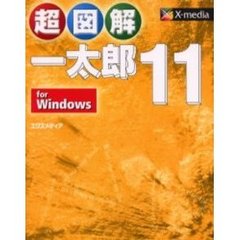 超図解一太郎１１　ｆｏｒ　Ｗｉｎｄｏｗｓ