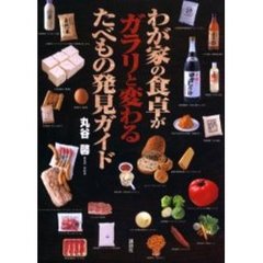 わが家の食卓がガラリと変わるたべもの発見ガイド