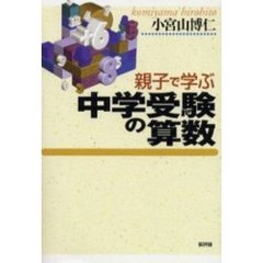 親子で学ぶ中学受験の算数