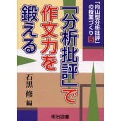 「向山型分析批評」の授業づくり　５　「分析批評」で作文力を鍛える