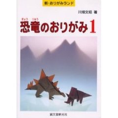 恐竜のおりがみ　１