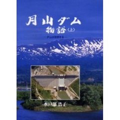 月山ダム物語　上
