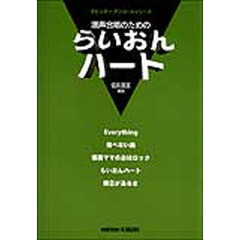 混声合唱のための　らいおんハート