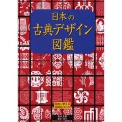 日本の古典デザイン図鑑