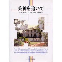 美神を追いて　イギリス・ロマン派の系譜　出口保夫先生退職記念論文集
