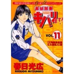 高杉刑事キバリます！　　１１