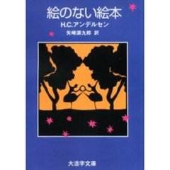 絵のない絵本　オンデマンド版
