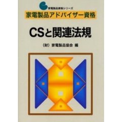 ＣＳと関連法規