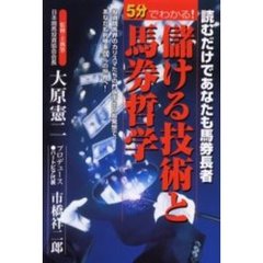 ５分でわかる！儲ける技術と馬券哲学　読むだけであなたも馬券長者　投資競馬界のカリスマたちの門外不出の超発想で、あなたも利殖率１００％の世界へ！