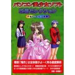 パソコン美少女ソフト攻略セレクション　Ｆ＆Ｃ・エルフ特集