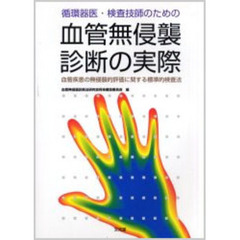 循環器医・検査技師のための血管無侵襲診断の実際　血管疾患の無侵襲的評価に関する標準的検査法