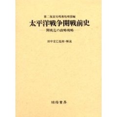 太平洋戦争開戦前史　開戦迄の政略戦略　復刻