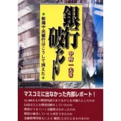 銀行破たん　新潟中央銀行はこうして消えた