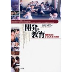 開発と教育　国際協力と子どもたちの未来