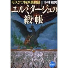 エルミタージュの緞帳　モスクワ特派員物語
