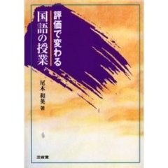評価で変わる国語の授業