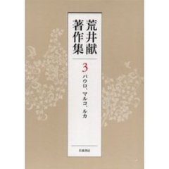 荒井献著作集　３　パウロ、マルコ、ルカ