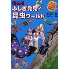 まんがふしぎ発見！昆虫ワールド