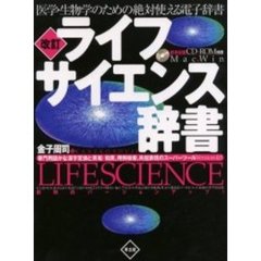 ライフサイエンス辞書　医学・生物学のための絶対使える電子辞書　専門用語かな漢字変換と英和／和英，用例検索，共起表現のスーパーツールＶｅｒｓｉｏｎ４．０　改訂