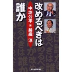 改めるべきは誰か
