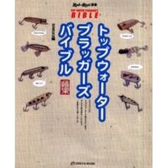 トップウォータープラッガーズバイブル