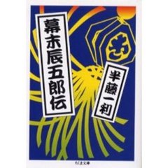 幕末辰五郎伝