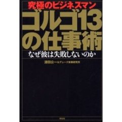究極のビジネスマンゴルゴ１３の仕事術　なぜ彼は失敗しないのか